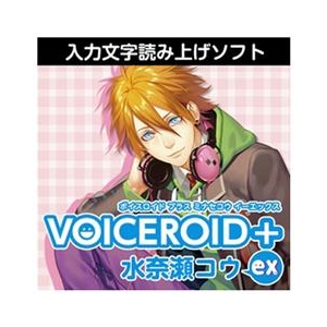 AHS VOICEROID+ 水奈瀬コウ EX ダウンロード版 [Win ダウンロード版] DLVOICEROIDﾐﾅｾｺｳEXDL-イメージ1