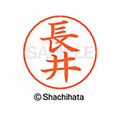 シヤチハタ ネームペン用ネーム シルバー 既製 長井 FC47315-X-GPS-1544