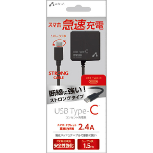 エアージェイ USB Type-C AC充電器 ストロングタイプ ケーブル一体型 2．4A 1．5m ブラック AKJ-CT24STG BK-イメージ1