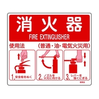 緑十字/消防標識 消火器使用法 使用法1 215×250mm FC199VD-8248111