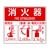 緑十字/消防標識 消火器使用法 使用法1 215×250mm FC199VD-8248111-イメージ1