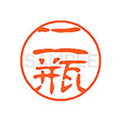 シヤチハタ XL-11(二瓶) F880178-XL1101598