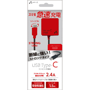 エアージェイ USB Type-C AC充電器 ストロングタイプ ケーブル一体型 2．4A 1．5m ブラック×レッド AKJ-CT24STG BKR-イメージ1