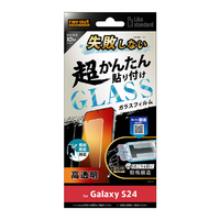 レイアウト Galaxy S24用Like standard 失敗しない 超かんたん貼り付け キット付き ガラスフィルム 10H 光沢 指紋認証対応 RT-GS24FK/FCG