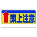 ユニット 頭上注意標識 ↑頭上注意 FC919GH-7382359