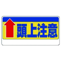 ユニット 頭上注意標識 ↑頭上注意 FC919GH-7382359