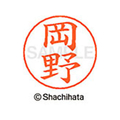 シヤチハタ ネームペン用ネーム シルバー 既製 岡野 FC46329-X-GPS-0558