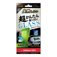 レイアウト Galaxy S24用Like standard 失敗しない 超かんたん貼り付け キット付き ガラスフィルム 10H 反射防止 指紋認証対応 RT-GS24FK/FHG