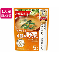 アマノフーズ うちのおみそ汁 4種の野菜 5食×24袋 FC776NT