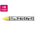 寺西化学工業 マーキングチョーク 黄 10本 F857012-CMK-T5