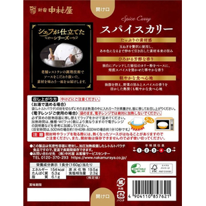 新宿中村屋 シェフが仕立てた スパイスカリー FCE367A-イメージ3
