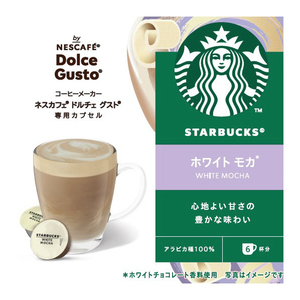 ネスレ スターバックス ホワイトモカ ネスカフェ ドルチェグスト専用カプセル NDGSWM01-イメージ5