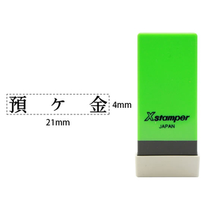 シヤチハタ Xスタンパー科目印バラ売り 預ヶ金 F365294-X-NK-001-イメージ1