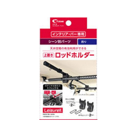 クレトム ロッドホルダー アッパー FCE075Y-LS19