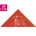 タカ印 三角くじ 小槌 手貼り 等級なし 1200枚入 FC483RW-5-450