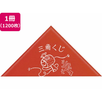タカ印 三角くじ 小槌 手貼り 等級なし 1200枚入 FC483RW-5-450