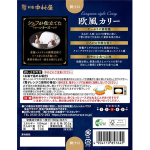 新宿中村屋 シェフが仕立てた 欧風カリー FCE368A-イメージ3
