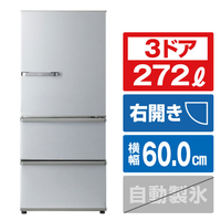 容量272LAQUA 【右開き】 3ドアノンフロン冷蔵庫 (2021年式)
