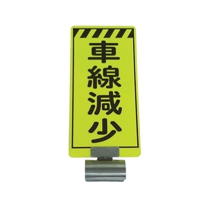 仙台銘板 単管ボードFB-3 車線減少 両面 3310030 FC762VM-8185559-イメージ1