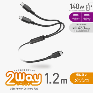エレコム USB Type-C&trade; - USB Type-C 2WAYケーブル(USB2．0/140W/メッシュ) ブラック MPA-CCCA12BK-イメージ2