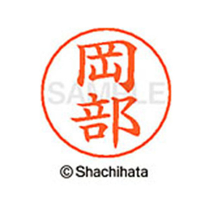 シヤチハタ ネームペン用ネーム シルバー 既製 岡部 FC46330-X-GPS-0559-イメージ1