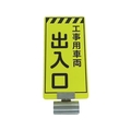 仙台銘板 単管ボードFB-5 工事用車両出入口 両面 FC763VM-8185561