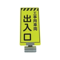 仙台銘板 単管ボードFB-5 工事用車両出入口 両面 FC763VM-8185561
