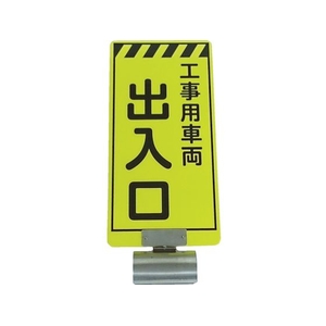 仙台銘板 単管ボードFB-5 工事用車両出入口 両面 FC763VM-8185561-イメージ1