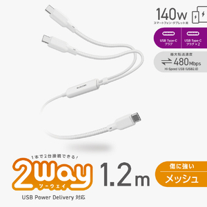 エレコム USB Type-C&trade; - USB Type-C 2WAYケーブル(USB2．0/140W/メッシュ) ホワイト MPA-CCCA12WH-イメージ2