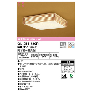 オーデリック ～8畳用 LEDシーリングライト OL251420R-イメージ3