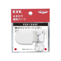 KVK 可変ハンガー・後付タイプ FCB329H-PZK12SSF