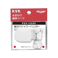 KVK 可変ハンガー・後付タイプ FCB329H-PZK12SSF