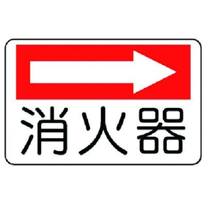 ユニット 防火標識 消火器(右矢印) エコユニボード 225×300 FC429FW-7430248-イメージ1