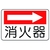ユニット 防火標識 消火器(右矢印) エコユニボード 225×300 FC429FW-7430248-イメージ1
