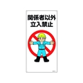 日本緑十字社 緑十字/イラスト標識 関係者以外立入禁止 FC200GL-1605663