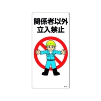 日本緑十字社 緑十字/イラスト標識 関係者以外立入禁止 FC200GL-1605663