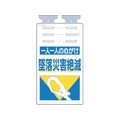 つくし工房 つくし/つるしっこ 一人一人の心がけ墜落災害絶滅 FC313GK-4215524