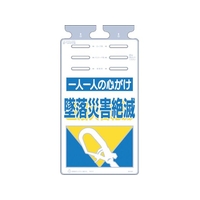 つくし工房 つくし/つるしっこ 一人一人の心がけ墜落災害絶滅 FC313GK-4215524