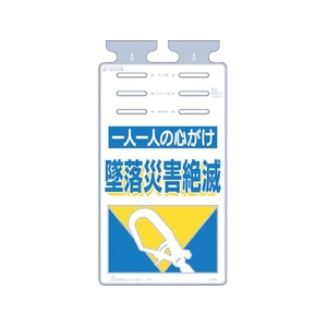 つくし工房 つくし/つるしっこ 一人一人の心がけ墜落災害絶滅 FC313GK-4215524-イメージ1