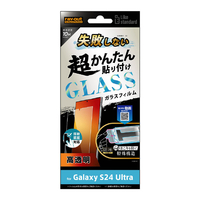 レイアウト Galaxy S24 Ultra用Like standard 失敗しない 超かんたん貼り付け キット付き ガラスフィルム 10H 光沢 指紋認証対応 RT-GS24UFK/FCG
