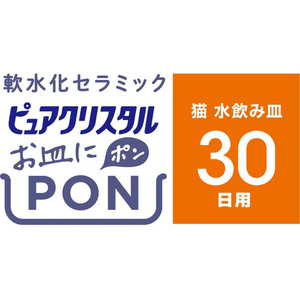 ジェックス ピュアクリスタル お皿にPON 軟水 猫用 30日 1個 FCJ878J-イメージ2