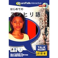 インフィニシス Talk Now ! はじめてのスワヒリ語【Win/Mac版】(CD-ROM) ﾊｼﾞﾒﾃﾉｽﾜﾋﾘｺﾞHC