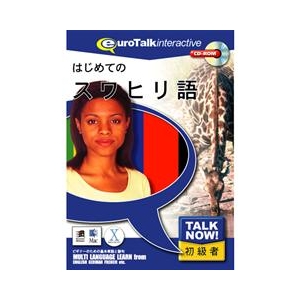 インフィニシス Talk Now ! はじめてのスワヒリ語【Win/Mac版】(CD-ROM) ﾊｼﾞﾒﾃﾉｽﾜﾋﾘｺﾞHC-イメージ1