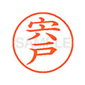 シヤチハタ XL-9(宍戸) F878638-XL902399