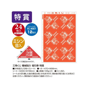 タカ印 三角くじ 機械貼り 福引券 特賞 24枚 FC484RW-5-530-イメージ2