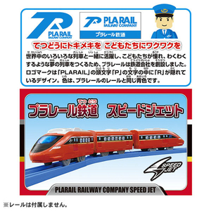 タカラトミー  プラレール S-51 プラレール鉄道 スピードジェット Pﾚ-ﾙS51Pﾚ-ﾙﾃﾂﾄﾞｳｽﾋﾟ-ﾄﾞJET-イメージ2