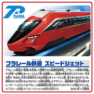 タカラトミー  プラレール S-51 プラレール鉄道 スピードジェット Pﾚ-ﾙS51Pﾚ-ﾙﾃﾂﾄﾞｳｽﾋﾟ-ﾄﾞJET-イメージ3