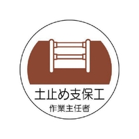 ユニット 作業主任者ステッカー 土止め支保工 PPステッカー 35Ф 2枚 FC481EM-7392885