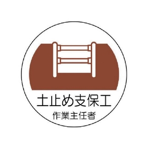 ユニット 作業主任者ステッカー 土止め支保工 PPステッカー 35Ф 2枚 FC481EM-7392885-イメージ1