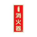 緑十字/中輝度蓄光標識 消火器 FR-1001 250×90mm FC200VD-1667421